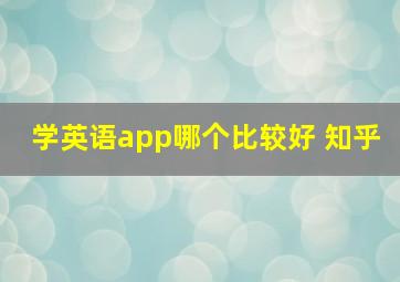 学英语app哪个比较好 知乎